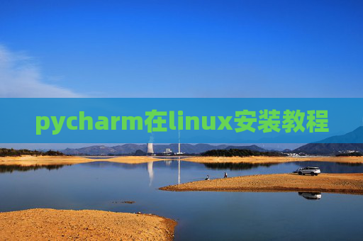 pycharm在linux安装教程
