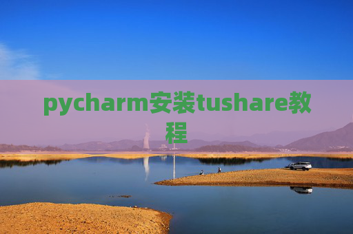 pycharm安装tushare教程